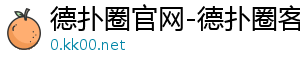 德扑圈 国内不能下载吗-德扑圈官网-德扑圈客服-德扑圈下载-德扑圈官方